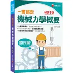 2022一書搞定機械力學概要 (第9版/國民營/普考/各類四等特考)/祝裕 ESLITE誠品