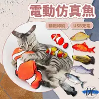 在飛比找蝦皮購物優惠-【DC寵物有發票】🐾USB充電 電動仿真魚 寵物狗玩具 電動