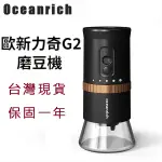 【商殿】 台灣現貨免運 OCEANRICH 便攜式電動磨豆機 G2 磨豆機 磨豆機 電動磨豆機 便攜式磨豆機