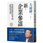 新.企業參謀(大前研一) 墊腳石購物網