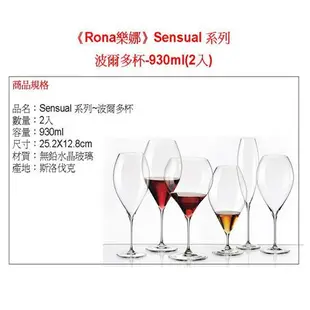 《Rona樂娜》Sensual 手工杯系列-波爾多杯-930ml(2入)RNLR62417-930