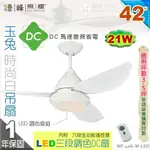 【藝術吊扇】LED 21W．42吋吊扇。玉兔時尚白DC扇 三段調色附遙控器 110V 台灣製【燈峰照極MY買燈】#42G-W-LED