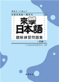 來學日本語聽解練習問題集（初級1）（書＋3CD） (二手書)