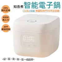 在飛比找蝦皮商城優惠-小米 知吾煮 電子鍋 1.6L 電鍋 110V APP智慧控