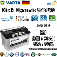 在飛比找momo購物網優惠-【VARTA 華達】E9 70AH 黑色動力 汽車電瓶 LB