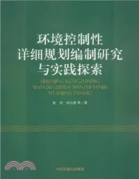 在飛比找三民網路書店優惠-環境控制性詳細規劃編制研究與實踐探索（簡體書）