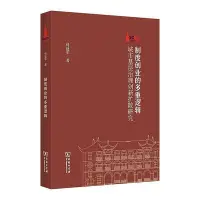 在飛比找Yahoo!奇摩拍賣優惠-制度創業的多重邏輯-城市基層治理創新擴散研究 付建軍 978