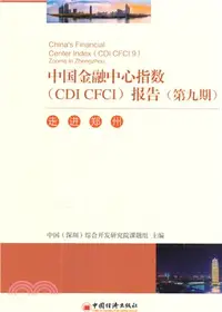在飛比找三民網路書店優惠-中國金融中心指數(CDI CFCI)報告(第九期)：走進鄭州