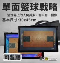 在飛比找松果購物優惠-30X45籃球戰術板+戰術袋(接近A3尺寸) (7.5折)