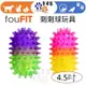 【幸運貓】fouFIT 4.5吋 刺刺球系列 寵物玩具 狗玩具