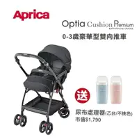 在飛比找樂天市場購物網優惠-Aprica 愛普力卡 雙向自動四輪推車Optia Cush