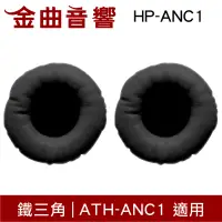 在飛比找露天拍賣優惠-鐵三角 HP-ANC1 替換耳罩 一對 ATH-ANC1 適