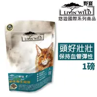 在飛比找PChome24h購物優惠-【Livin’Wild野宴】無穀全齡貓飼料 野生帝王鮭魚1l