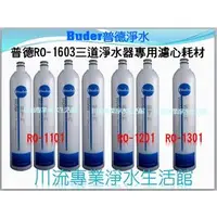 在飛比找PChome商店街優惠-《普德Buder》 普德前製三道過濾器RO-1603/RO1