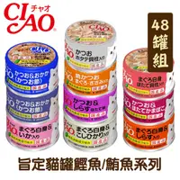 在飛比找PChome24h購物優惠-【48罐組】CIAO旨定貓罐鰹魚/鮪魚系列貓罐 單罐85g