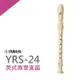 【非凡樂器】YAMAHA山葉英式高音直笛 YRS-24B 學校指定標準直笛