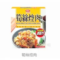 在飛比找蝦皮購物優惠-味王 筍絲焢肉調理包(200g/盒)