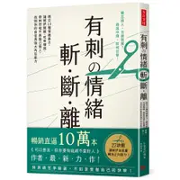 在飛比找蝦皮商城優惠-有刺の情緒斬．斷．離：絕交13種情緒暴力，讓嫉妒開酸、吃味嘲