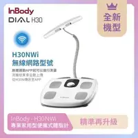 在飛比找森森購物網優惠-韓國InBody Home H30NWi 無線網路型號體脂計