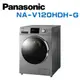 【Panasonic 國際牌】 NA-V120HDH-G 變頻12公斤洗脫烘滾筒洗衣機 (含基本安裝)