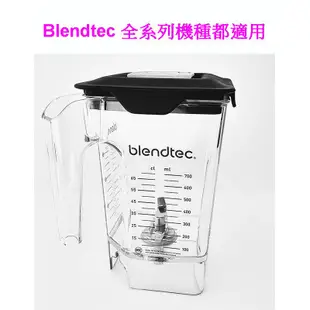 【美國Blendtec】Mini WildSide Jar 容杯含蓋 36oz(美國原廠貨) 川山公司貨