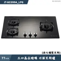 在飛比找蝦皮商城優惠-喜特麗【JT-GC399A_LPG】77cm三口晶焱玻璃 檯