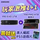 [贈PS5浪人崛起SAMSUNG 三星 990 EVO 1TB PCIe 固態硬碟+990 PRO 4TB PCIe 固態硬碟(含散熱片)