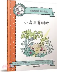 在飛比找三民網路書店優惠-小鳥與黃樹葉（簡體書）