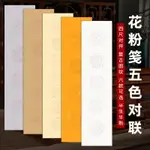 四尺對開五色粉彩瓦當四言五言七言對聯宣紙 半生半熟 書法作品紙