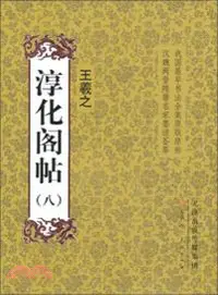 在飛比找三民網路書店優惠-淳化閣帖 8：王羲之書三（簡體書）