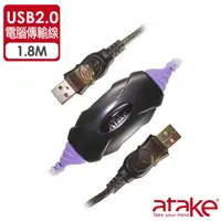 在飛比找momo購物網優惠-【ATake】USB2.0 電腦對傳線 1.8m 簡易包裝(