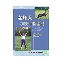 在飛比找蝦皮購物優惠-<姆斯> 老年人功能性體適能 李淑芳、劉淑燕 華都 9789