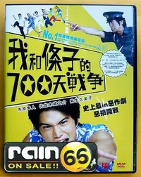 在飛比找Yahoo!奇摩拍賣優惠-＃⊕Rain65⊕正版DVD【我和條子的700天戰爭】-市原