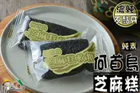 在飛比找樂天市場購物網優惠-【野味食品】何首烏芝麻糕軟糖(純素)(黑芝麻糕,芝麻糕)(2