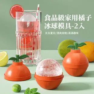 【親子DIY】食品級橘子造型調酒冰球模具2入組(大冰球 水晶冰球 威士忌冰球 製冰盒 冰塊盒 冰格 冰磚 禮物)