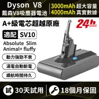 在飛比找PChome24h購物優惠-台灣現貨 Dyson電池 適配戴森V8 SV10 SV10K