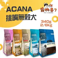 在飛比找蝦皮購物優惠-【ACANA愛肯拿】低敏無穀 狗飼料 2kg 6kg 羊肉蘋