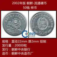 在飛比找Yahoo!奇摩拍賣優惠-【樣幣】全新品相 朝鮮50錢 樣幣 硬幣 2002年版 亞洲