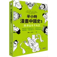 在飛比找PChome24h購物優惠-半小時漫畫中國史3：隋唐盛世多風雲