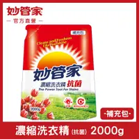 在飛比找PChome24h購物優惠-《妙管家》抗菌洗衣精補充包2000g