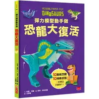 在飛比找樂天市場購物網優惠-小天下 彈力模型動手做：恐龍大復活