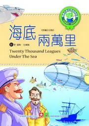 在飛比找TAAZE讀冊生活優惠-世界經典故事：海底兩萬里 (二手書)