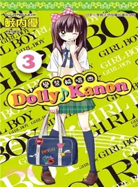 在飛比找三民網路書店優惠-Dolly Kanon：變裝輪唱曲03