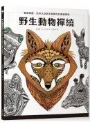 在飛比找城邦讀書花園優惠-野生動物禪繞：創造禪繞、色彩以及更多樂趣的彩繪練習簿