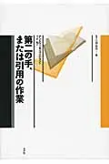 在飛比找誠品線上優惠-第二の手、または引用の作業