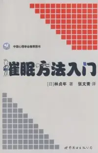 在飛比找博客來優惠-催眠方法入門