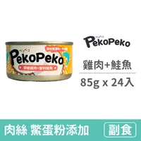 在飛比找毛孩市集優惠-【PekoPeko 沛可】沛可寵鮮餐罐 85克【鮮嫩雞肉+智