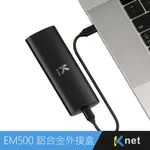 【KTNET】EM500 SSD鋁合金外接盒（支援4T/M.2 PCIE NVME/M-KEY/B&M-KEY/USB3.2 GEN2）