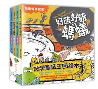 在飛比找誠品線上優惠-數學童話王國套書 (4冊合售)