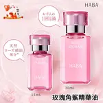 【瓏乃吉】HABA玫瑰角鯊精華油(期間限定) / 15ML、30ML / 日本NO.1美容油 /精華油